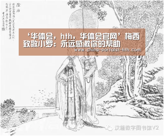 ‘华体会,hth,华体会官网’梅西致敬小罗:永远感激你的帮助(图1) 华体会,hth,华体会官网