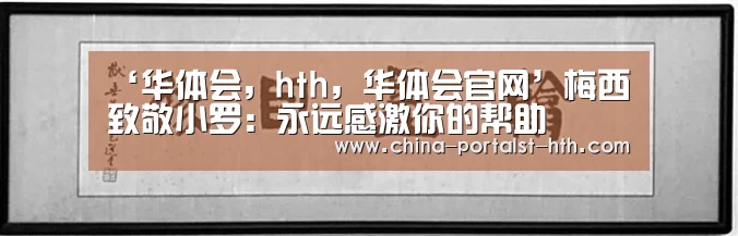 ‘华体会,hth,华体会官网’梅西致敬小罗:永远感激你的帮助(图3) 华体会,hth,华体会官网