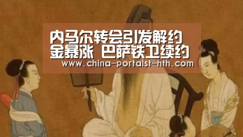 内马尔转会引发解约金暴涨 巴萨铁卫续约后达5亿仅次梅西“华体会,hth,华体会官网”(图1) 华体会,hth,华体会官网