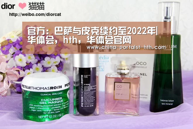 官方:巴萨与皮克续约至2022年|华体会,hth,华体会官网(图2) 华体会,hth,华体会官网