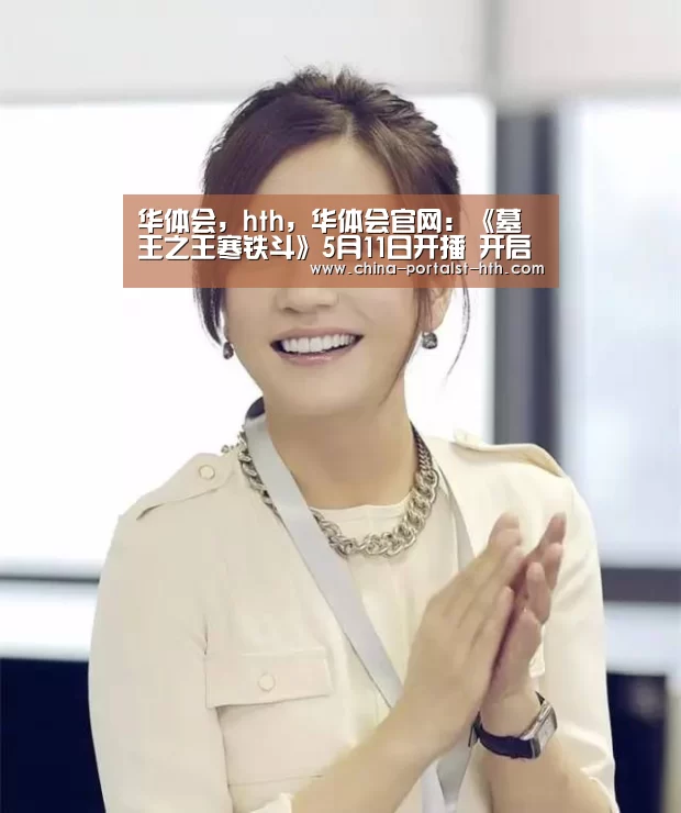 华体会,hth,华体会官网:《墓王之王寒铁斗》5月11日开播 开启纷世乱斗(图1) 华体会,hth,华体会官网