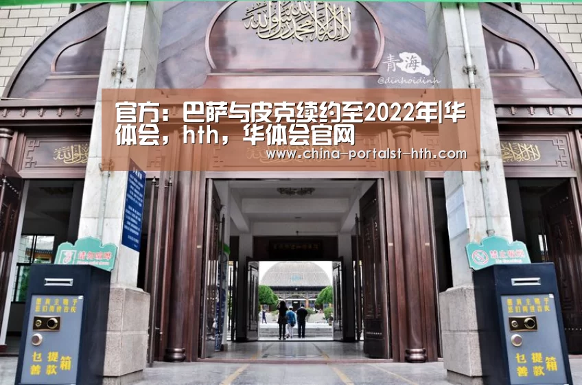官方:巴萨与皮克续约至2022年|华体会,hth,华体会官网(图3) 华体会,hth,华体会官网