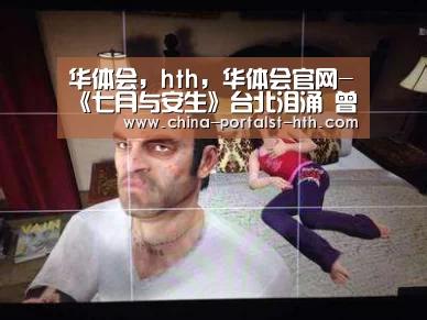 华体会，hth，华体会官网