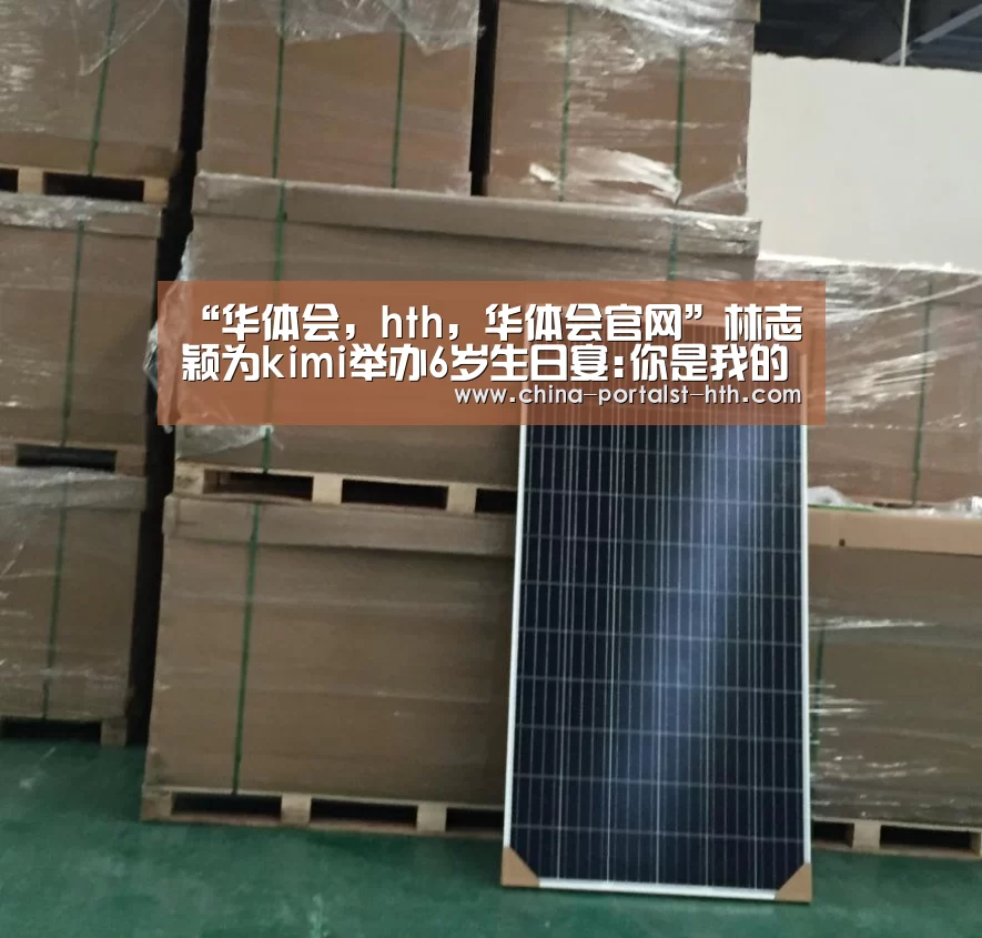 “华体会,hth,华体会官网”林志颖为kimi举办6岁生日宴:你是我的骄傲(图1) 华体会,hth,华体会官网