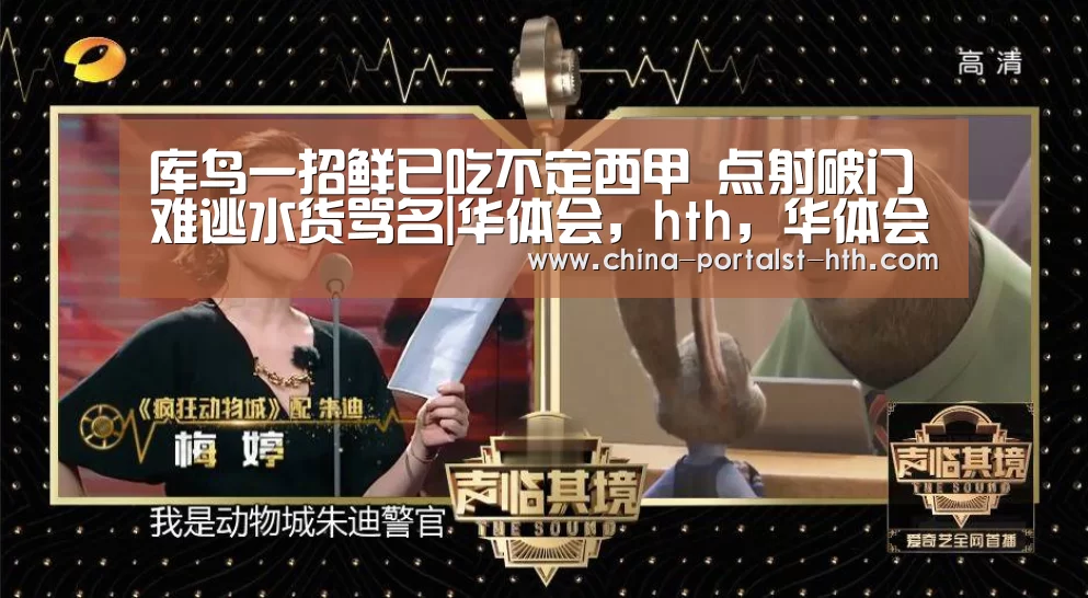 库鸟一招鲜已吃不定西甲 点射破门难逃水货骂名|华体会,hth,华体会官网(图1) 华体会,hth,华体会官网