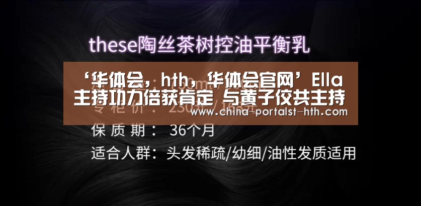 ‘华体会,hth,华体会官网’Ella主持功力倍获肯定 与黄子佼共主持第51届金马奖(图2) 华体会,hth,华体会官网
