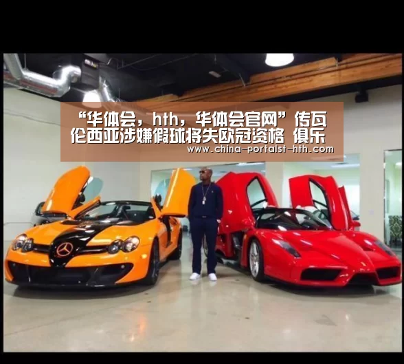 “华体会,hth,华体会官网”传瓦伦西亚涉嫌假球将失欧冠资格 俱乐部:纯属胡扯(图1) 华体会,hth,华体会官网