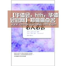 【华体会,hth,华体会官网】郑佩佩点名批张柏芝态度差:给港星丢脸(图1) 华体会,hth,华体会官网