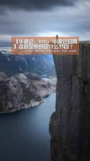 【华体会,hth,华体会官网】这就是原创是什么节目?播出时间是什么时候每周几更新(图2) 华体会,hth,华体会官网