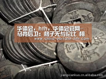 华体会,hth,华体会官网-马竞后卫:格子无与伦比 相信未来还会一同战斗(图2) 华体会,hth,华体会官网