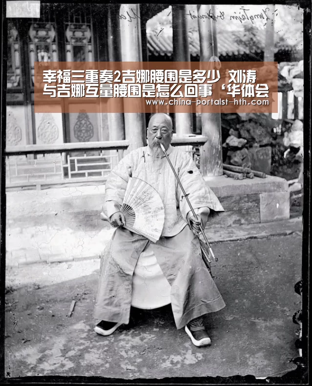 幸福三重奏2吉娜腰围是多少 刘涛与吉娜互量腰围是怎么回事‘华体会,hth,华体会官网’(图1) 华体会,hth,华体会官网
