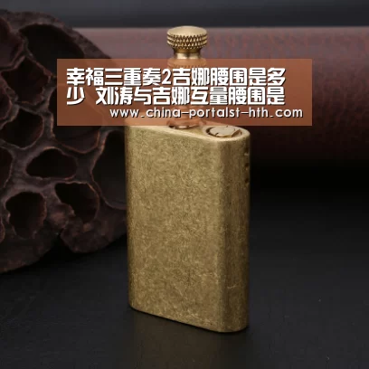 幸福三重奏2吉娜腰围是多少 刘涛与吉娜互量腰围是怎么回事‘华体会,hth,华体会官网’(图2) 华体会,hth,华体会官网