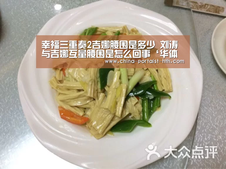 幸福三重奏2吉娜腰围是多少 刘涛与吉娜互量腰围是怎么回事‘华体会,hth,华体会官网’(图3) 华体会,hth,华体会官网