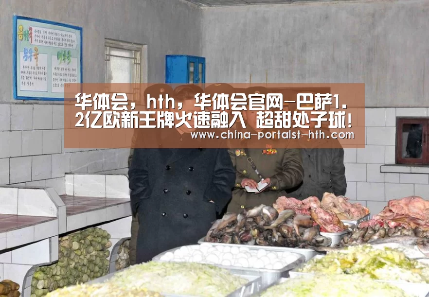 华体会,hth,华体会官网-巴萨1.2亿欧新王牌火速融入 超甜处子球!梅西吃醋吗(图3) 华体会,hth,华体会官网