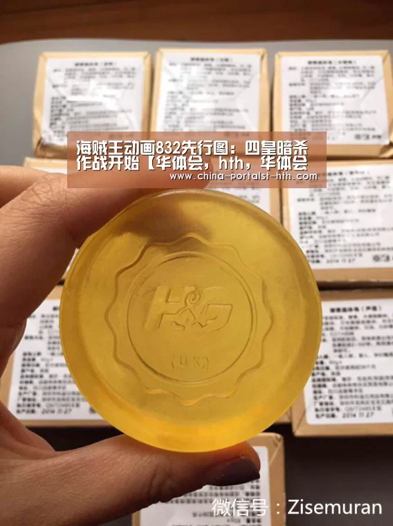 海贼王动画832先行图:四皇暗杀作战开始【华体会,hth,华体会官网】(图2) 华体会,hth,华体会官网