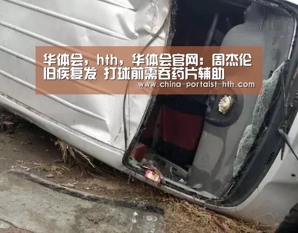 华体会,hth,华体会官网:周杰伦旧疾复发 打球前需吞药片辅助(图2) 华体会,hth,华体会官网