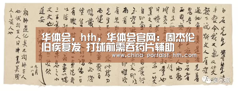 华体会,hth,华体会官网:周杰伦旧疾复发 打球前需吞药片辅助(图1) 华体会,hth,华体会官网