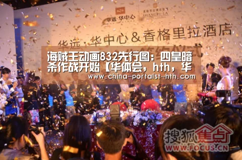 海贼王动画832先行图:四皇暗杀作战开始【华体会,hth,华体会官网】(图4) 华体会,hth,华体会官网