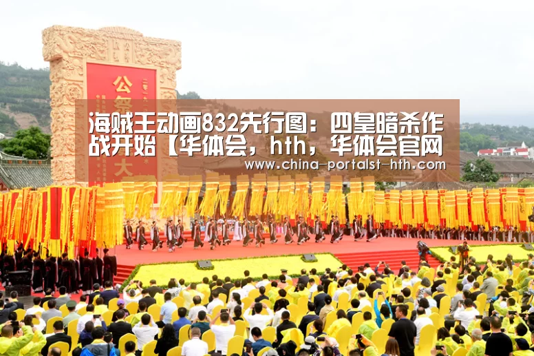 海贼王动画832先行图:四皇暗杀作战开始【华体会,hth,华体会官网】(图3) 华体会,hth,华体会官网