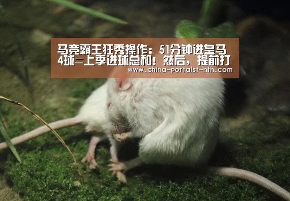 马竞霸王狂秀操作:51分钟进皇马4球=上季进球总和!然后,提前打卡下班了-华体会,hth,华体会官网(图1) 华体会,hth,华体会官网