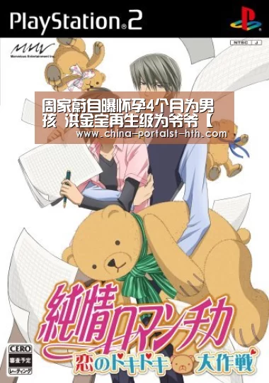 周家蔚自曝怀孕4个月为男孩 洪金宝再生级为爷爷【华体会,hth,华体会官网】(图2) 华体会,hth,华体会官网