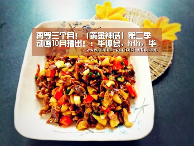 再等三个月!「黄金神威」第二季动画10月播出!:华体会,hth,华体会官网(图2) 华体会,hth,华体会官网