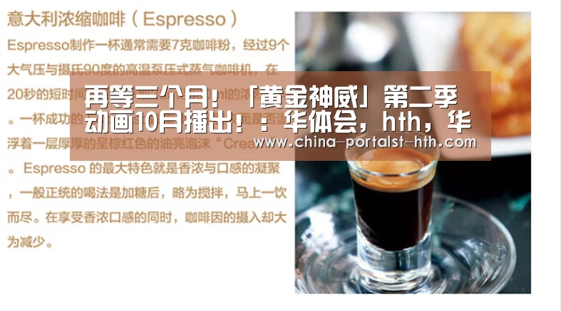 再等三个月!「黄金神威」第二季动画10月播出!:华体会,hth,华体会官网(图1) 华体会,hth,华体会官网