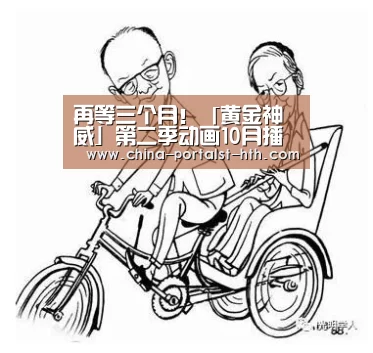 再等三个月!「黄金神威」第二季动画10月播出!:华体会,hth,华体会官网(图3) 华体会,hth,华体会官网