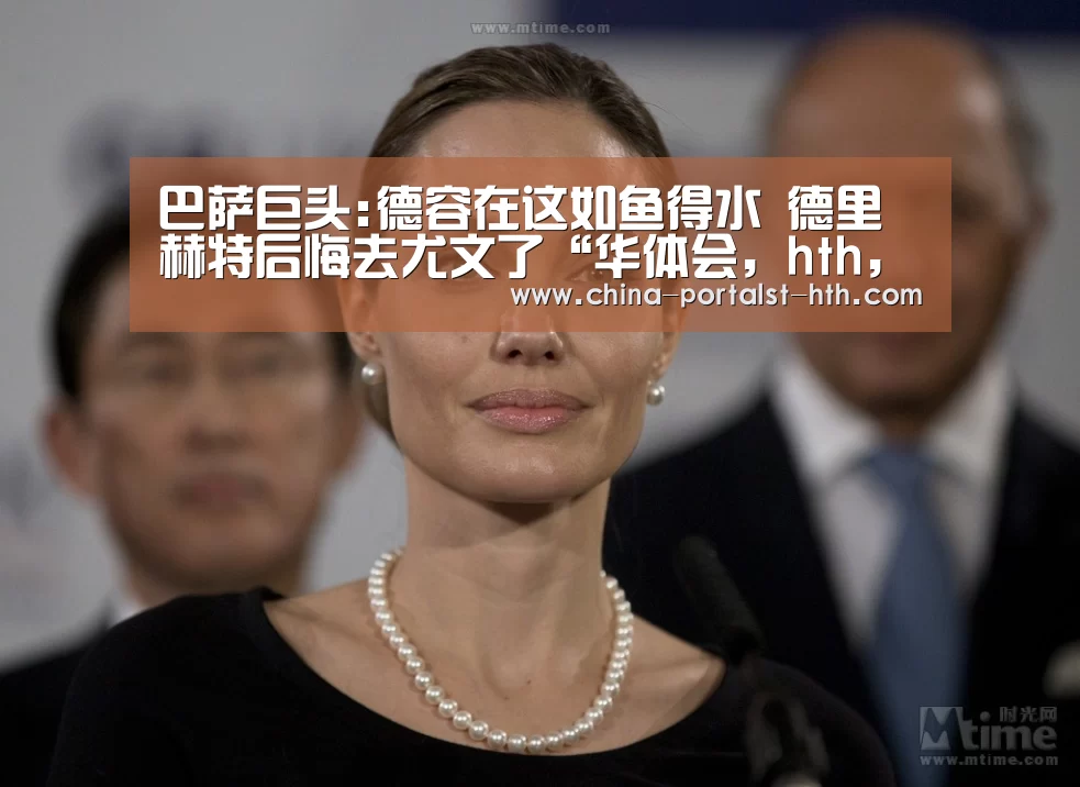 巴萨巨头:德容在这如鱼得水 德里赫特后悔去尤文了“华体会,hth,华体会官网”(图1) 华体会,hth,华体会官网