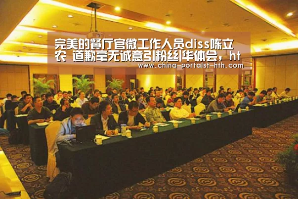 完美的餐厅官微工作人员diss陈立农 道歉毫无诚意引粉丝|华体会,hth,华体会官网(图2) 华体会,hth,华体会官网