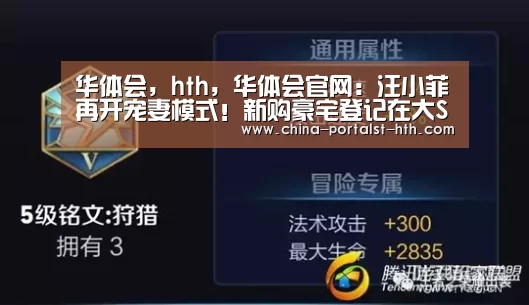 华体会,hth,华体会官网:汪小菲再开宠妻模式!新购豪宅登记在大S名下(图1) 华体会,hth,华体会官网