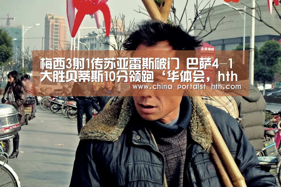 梅西3射1传苏亚雷斯破门 巴萨4-1大胜贝蒂斯10分领跑‘华体会,hth,华体会官网’(图1) 华体会,hth,华体会官网