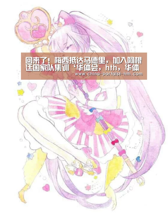 回来了!梅西抵达马德里,加入阿根廷国家队集训‘华体会,hth,华体会官网’(图1) 华体会,hth,华体会官网