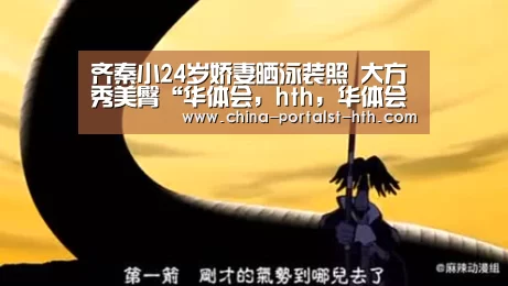 齐秦小24岁娇妻晒泳装照 大方秀美臀“华体会,hth,华体会官网”(图1) 华体会,hth,华体会官网