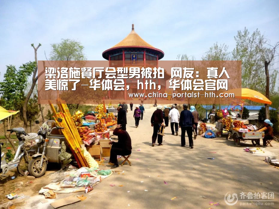 梁洛施餐厅会型男被拍 网友:真人美惊了-华体会,hth,华体会官网(图1) 华体会,hth,华体会官网