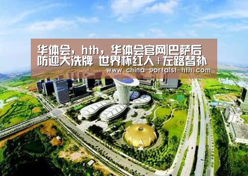 华体会,hth,华体会官网|巴萨后防迎大洗牌 世界杯红人+左路替补或打包转投英超(图1) 华体会,hth,华体会官网