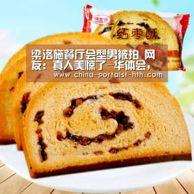 梁洛施餐厅会型男被拍 网友:真人美惊了-华体会,hth,华体会官网(图2) 华体会,hth,华体会官网