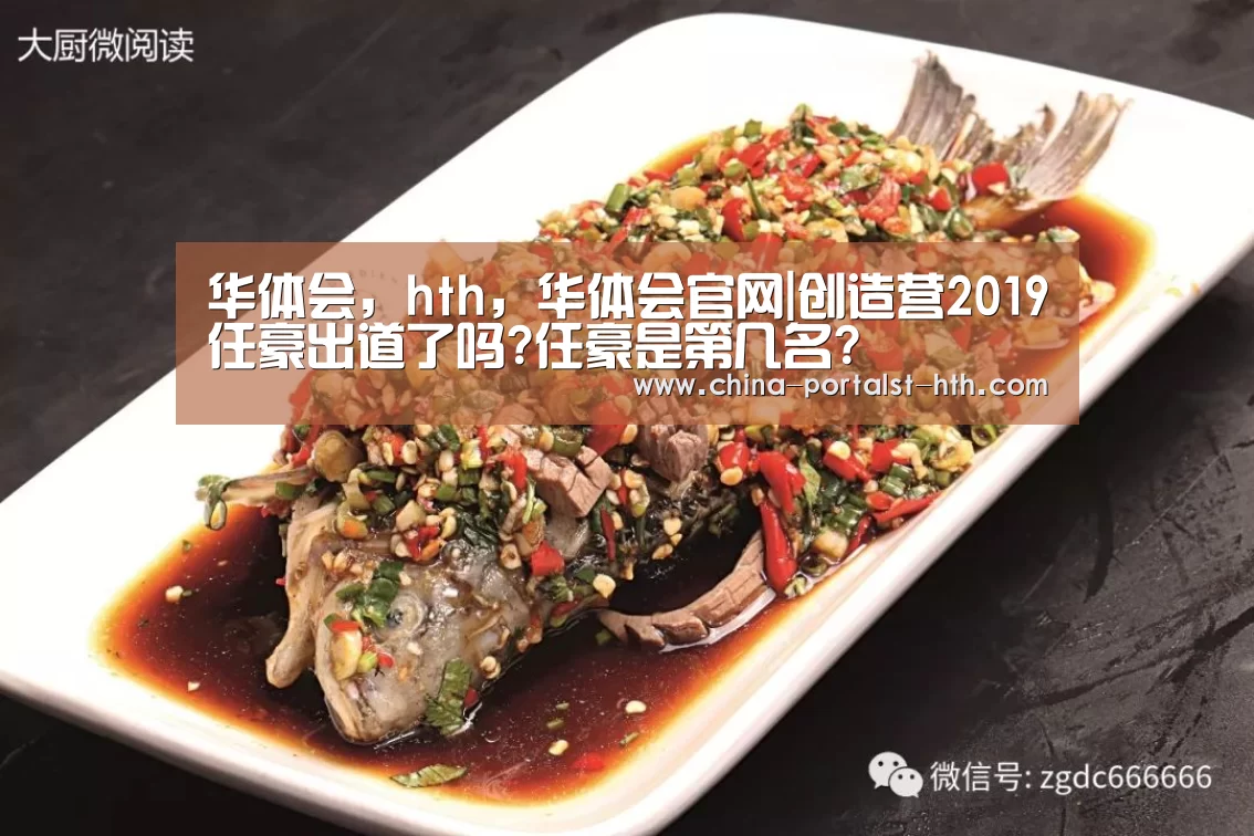 华体会,hth,华体会官网|创造营2019任豪出道了吗?任豪是第几名?(图1) 华体会,hth,华体会官网