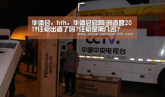 华体会,hth,华体会官网|创造营2019任豪出道了吗?任豪是第几名?(图3) 华体会,hth,华体会官网