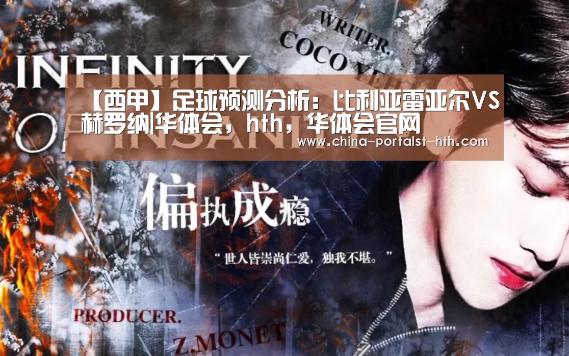 【西甲】足球预测分析:比利亚雷亚尔VS赫罗纳|华体会,hth,华体会官网(图1) 华体会,hth,华体会官网