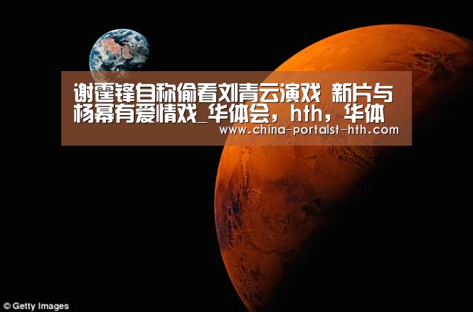 谢霆锋自称偷看刘青云演戏 新片与杨幂有爱情戏_华体会,hth,华体会官网(图4) 华体会,hth,华体会官网