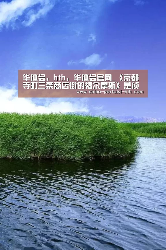 华体会,hth,华体会官网_《京都寺町三条商店街的福尔摩斯》是侦探番?其实错了(图2) 华体会,hth,华体会官网