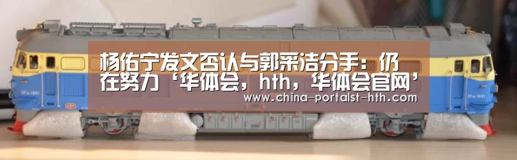 杨佑宁发文否认与郭采洁分手:仍在努力‘华体会,hth,华体会官网’(图2) 华体会,hth,华体会官网