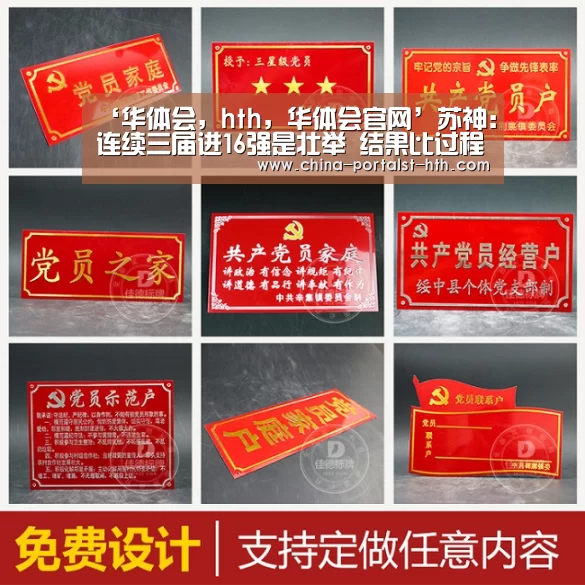 ‘华体会,hth,华体会官网’苏神:连续三届进16强是壮举 结果比过程更重要(图3) 华体会,hth,华体会官网