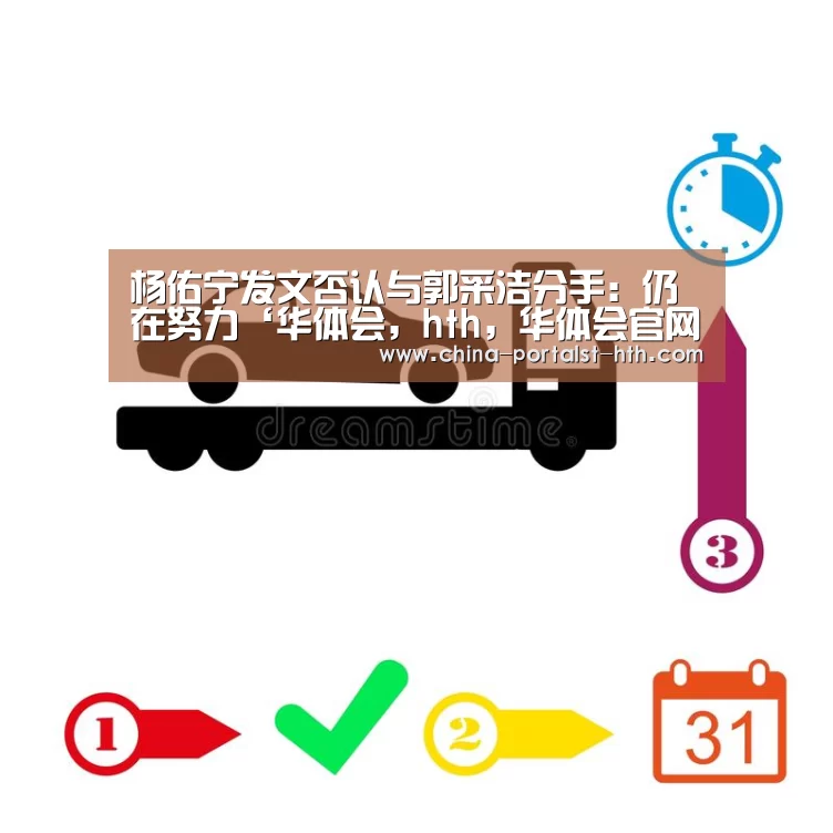 杨佑宁发文否认与郭采洁分手:仍在努力‘华体会,hth,华体会官网’(图3) 华体会,hth,华体会官网