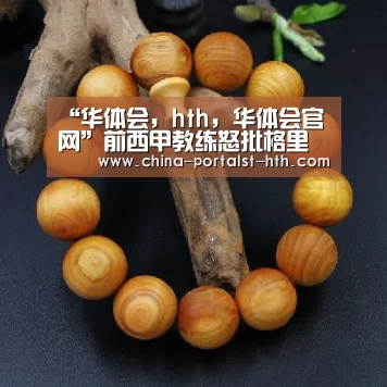 “华体会,hth,华体会官网”前西甲教练怒批格里兹曼世界杯假摔:骗子不配任何奖项!(图3) 华体会,hth,华体会官网