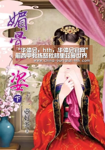 “华体会,hth,华体会官网”前西甲教练怒批格里兹曼世界杯假摔:骗子不配任何奖项!(图4) 华体会,hth,华体会官网
