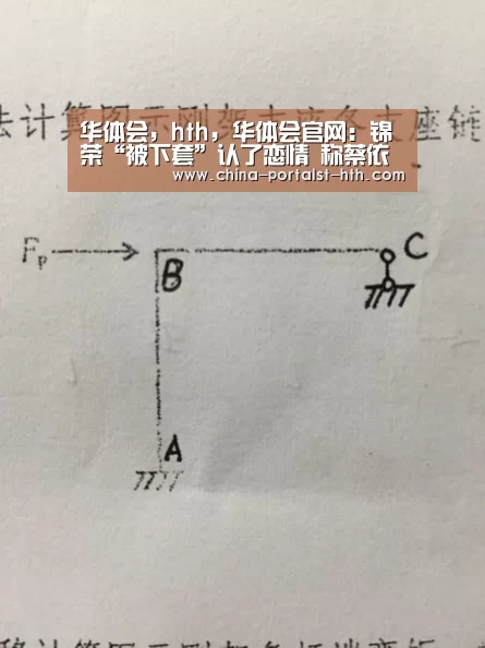 华体会,hth,华体会官网:锦荣“被下套”认了恋情 称蔡依林:最好的女朋友(图1) 华体会,hth,华体会官网