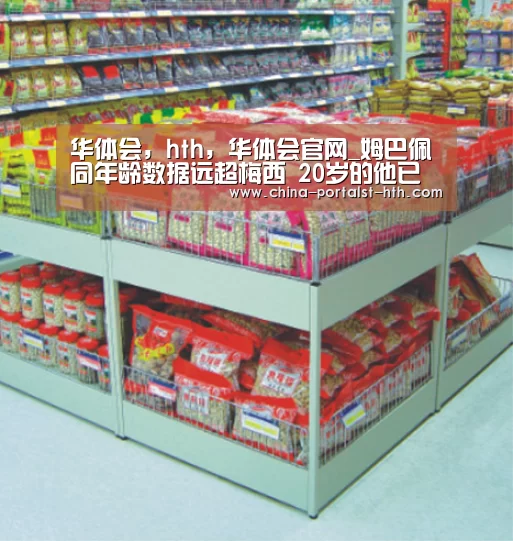 华体会,hth,华体会官网_姆巴佩同年龄数据远超梅西 20岁的他已狂进96球(图1) 华体会,hth,华体会官网