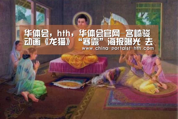 华体会,hth,华体会官网-宫崎骏动画《龙猫》“寒露”海报曝光 去见龙猫吧(图1) 华体会,hth,华体会官网